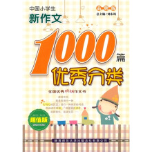 中国小学生优秀分类新作文1000篇(品牌版超值版)