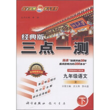 三点一测：9年级语文（下册）（人教版·经典版）