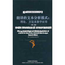 翻译的文本分析模式:理论方法及教学应用(第2版)