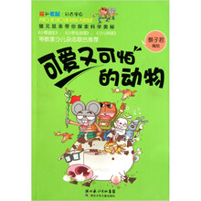 猫和老鼠科普漫画系列：可爱又可怕的动物