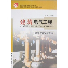 中等职业教育国家规划教材：建筑电气工程（建筑设备安装专业）