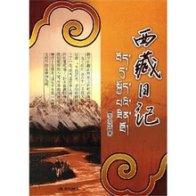 西藏日记