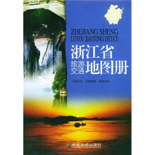 浙江省旅游交通地图册