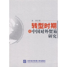 转型时期的中国对外贸易研究