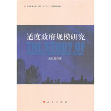 适度政府规模研究