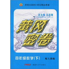 黄冈密卷：4年级数学（下）（配人教版）
