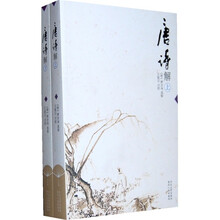 唐诗解（套装上下册）