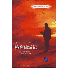 在文导读英文版：格列佛游记