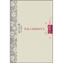 中外名家经典诗歌·林徽因卷：你是人间的四月天