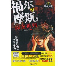 福尔摩斯探案系列3 红发会•蓝宝石案