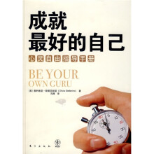 成就最好的自己：心灵自由指导手册