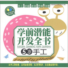 学前潜能开发全书：手工（5岁）