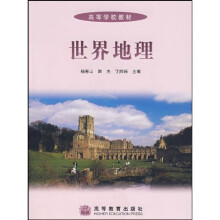 高等学校教材:世界地理(附光盘)