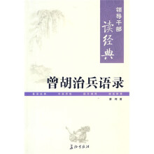 曾胡治兵语录