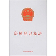 房屋登记办法