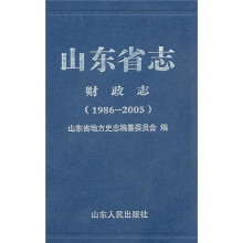 山东省志:财政志(1986-2005)