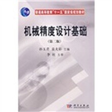 普通高等教育“十一五”国家级规划教材:机械精度设计基础