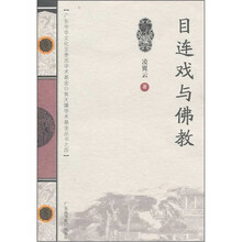 目连戏与佛教