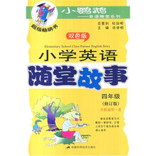 小学英语随堂故事（4年级）（修订版）
