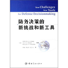 防务决策的新挑战和新工具