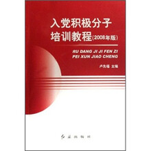 入党积极分子培训教程（2008年版）