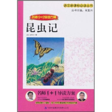 名师1+1导读方案:昆虫记