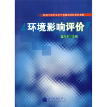 环境工程专业主干课程短学时系列教材：环境影响评价