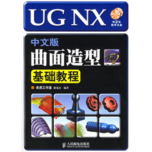 UG NX中文版曲面造型基础教程(附光盘)
