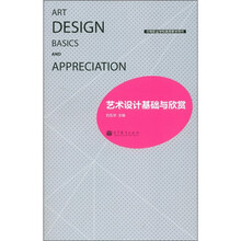 艺术设计基础与欣赏(中等职业学校美育教学用书)