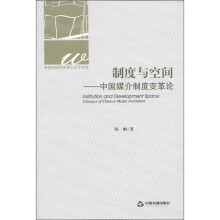 制度与空间:中国媒介制度变革论