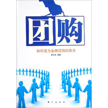 团购:如何成为金牌团购销售员