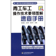 青工车工操作技术要领图解速查手册