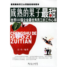 成熟的果子最甜:世界500强企业最优秀员工的工作心得(最完美的员工心灵励志培训读本)