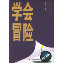 学会冒险