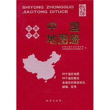 实用中国交通地图册