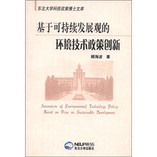 基于可持续发展观的环境技术政策创新/东北大学科技政策博士文库