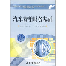 高等职业院校国家技能型紧缺人才培养培训工程规划教材:汽车营销财务基础