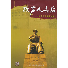 政声人去后:岭南古代廉吏故事