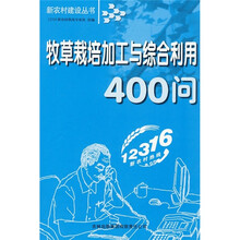 牧草栽培加工与综合利用400问