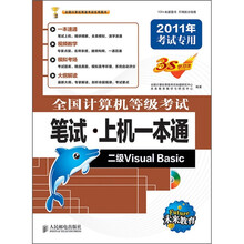 全国计算机等级考试笔试·上机一本通：二级Visual Basic