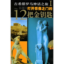 古希腊罗马神话之旅1：打开想像之门的12把金钥匙