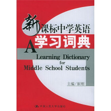 新课标中学英语学习词典(高中版)