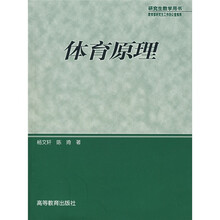 研究生教学用书：体育原理