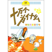 卡通精华版十万个为什么:神秘的星空问号