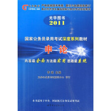 国家公务员录用考试深度系列教材：申论（光华图书2010）