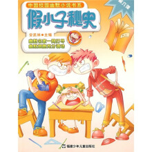 中国校园幽默小说书系：假小子秘史（第6弹）