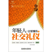年轻人一定要懂得的社交礼仪