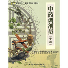 1+X职业技术·职业资格培训教材：中药调剂员（中级）