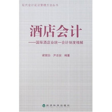 酒店会计：国际酒店业统一会计制度精解