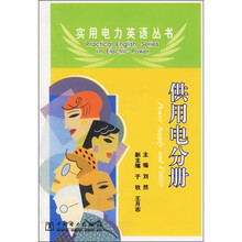 实用电力英语丛书:供用电分册